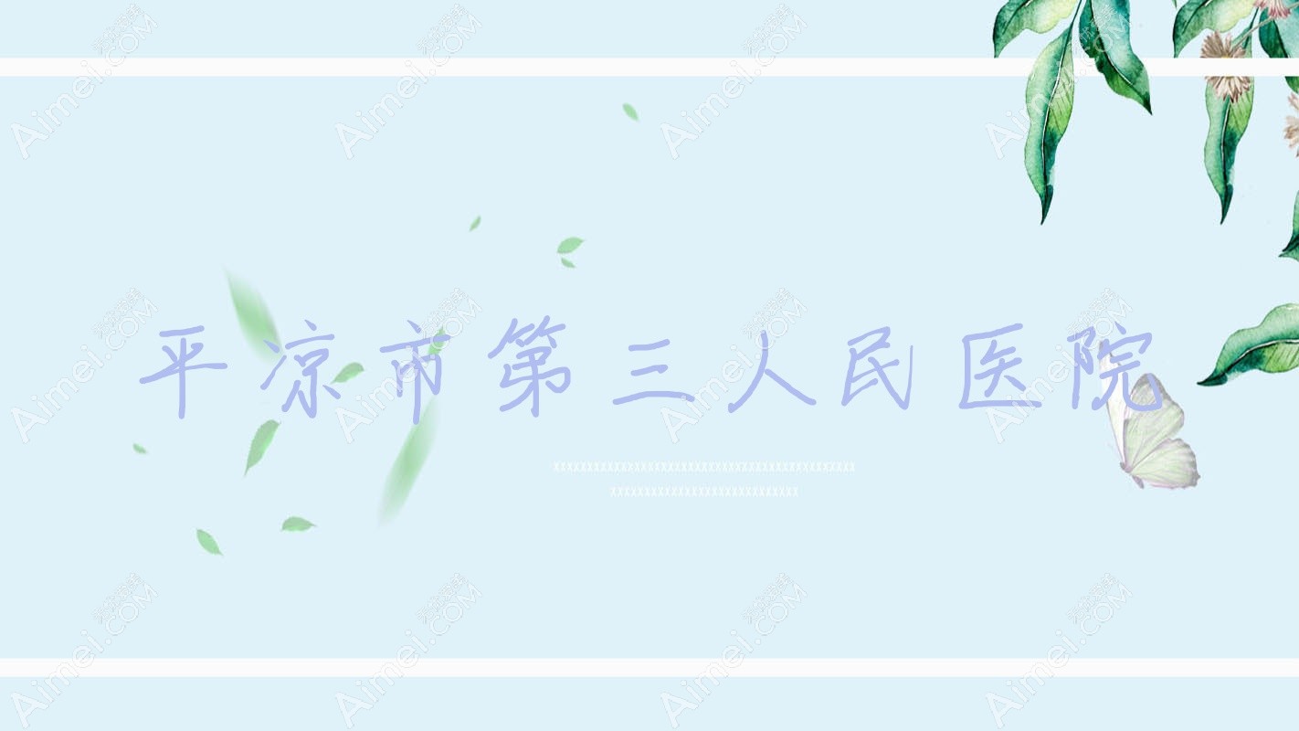 平凉市第三人民医院