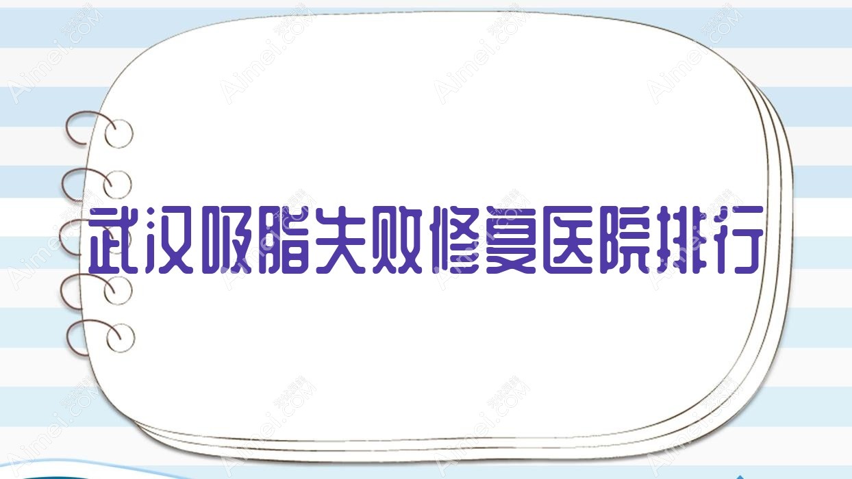 武汉吸脂失败修复富康激光、晨曦悦、馨媛口碑闪耀值得选择