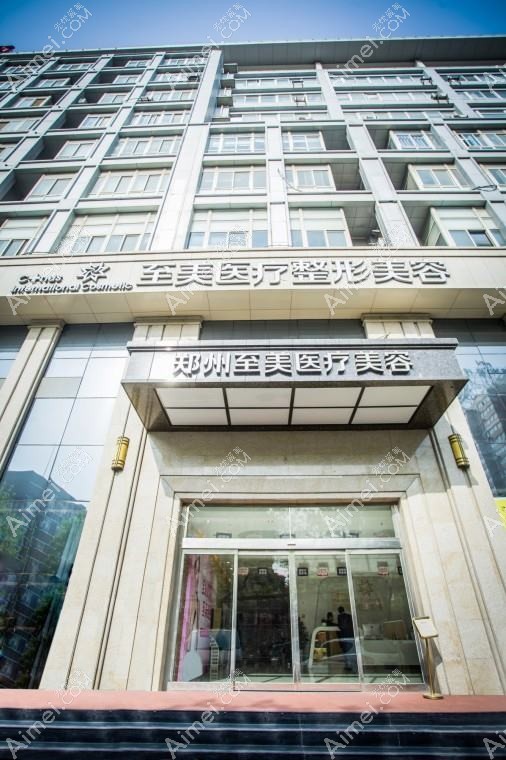 郑州真美会医疗美容诊所