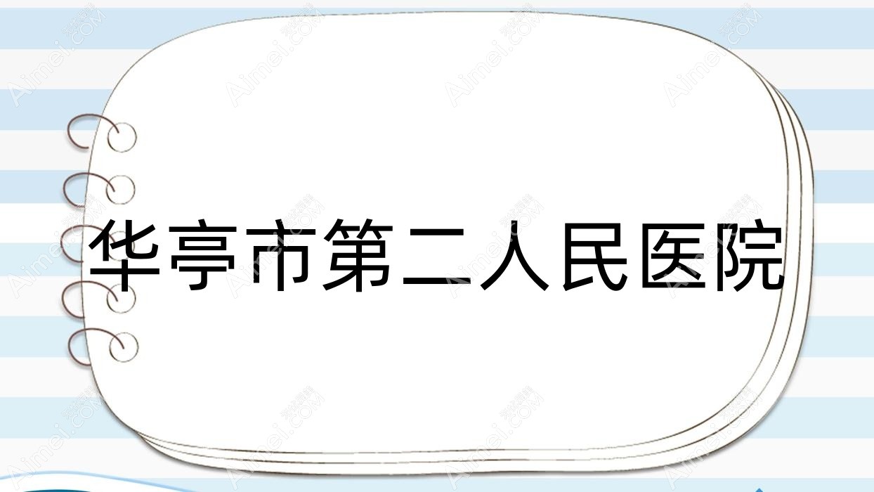 华亭市第二人民医院