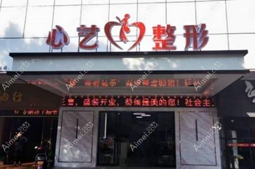 乐清美伊心语医疗美容诊所