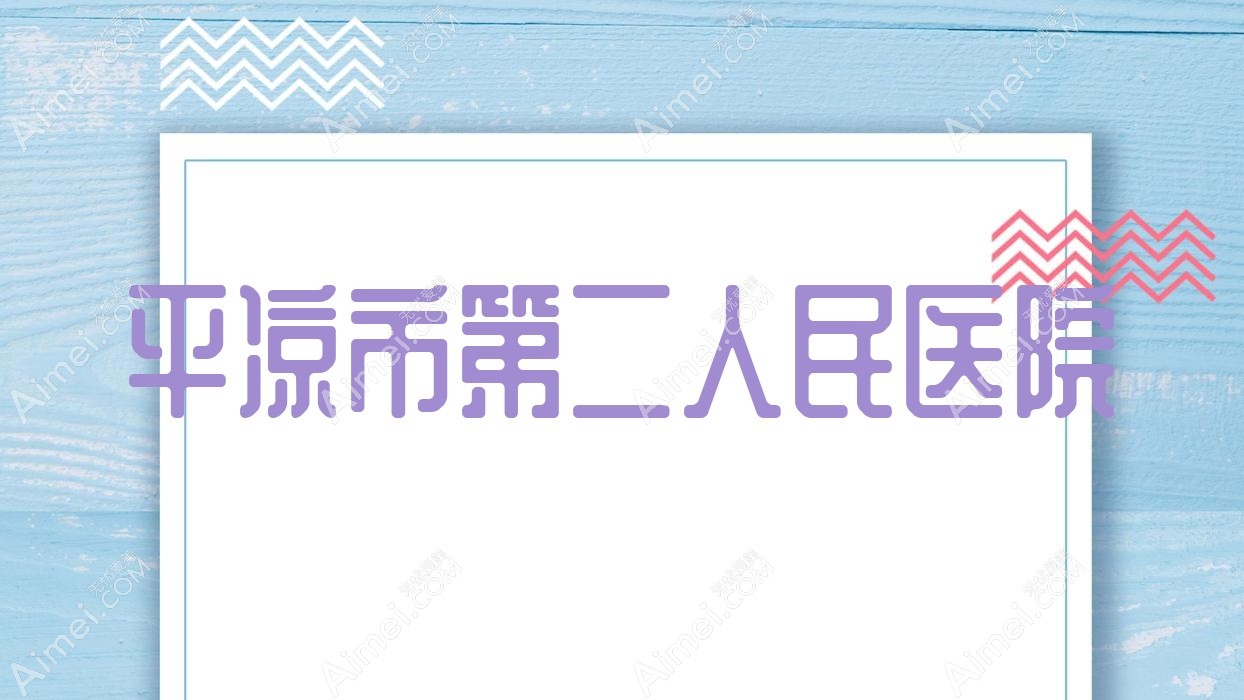 平凉市第二人民医院