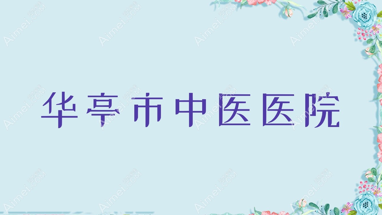 华亭市中医医院