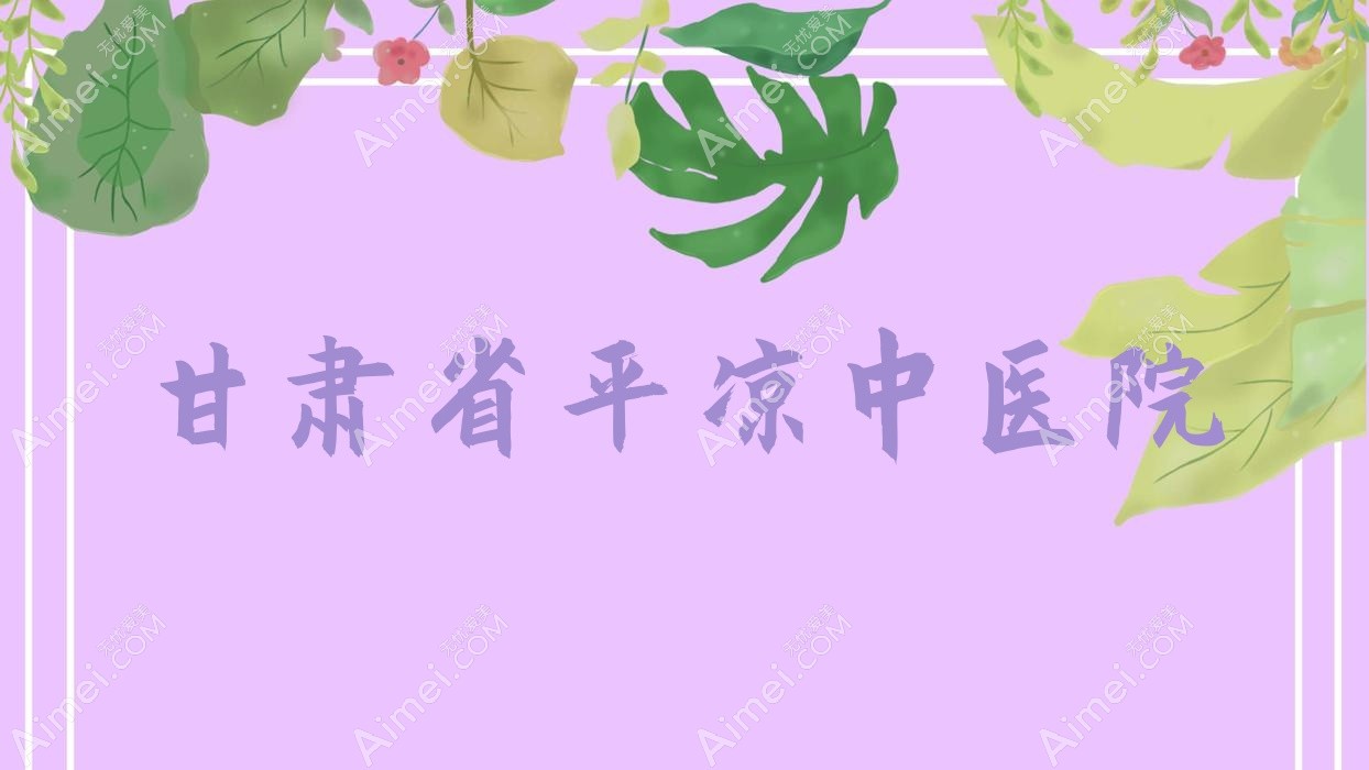 甘肃省平凉中医院