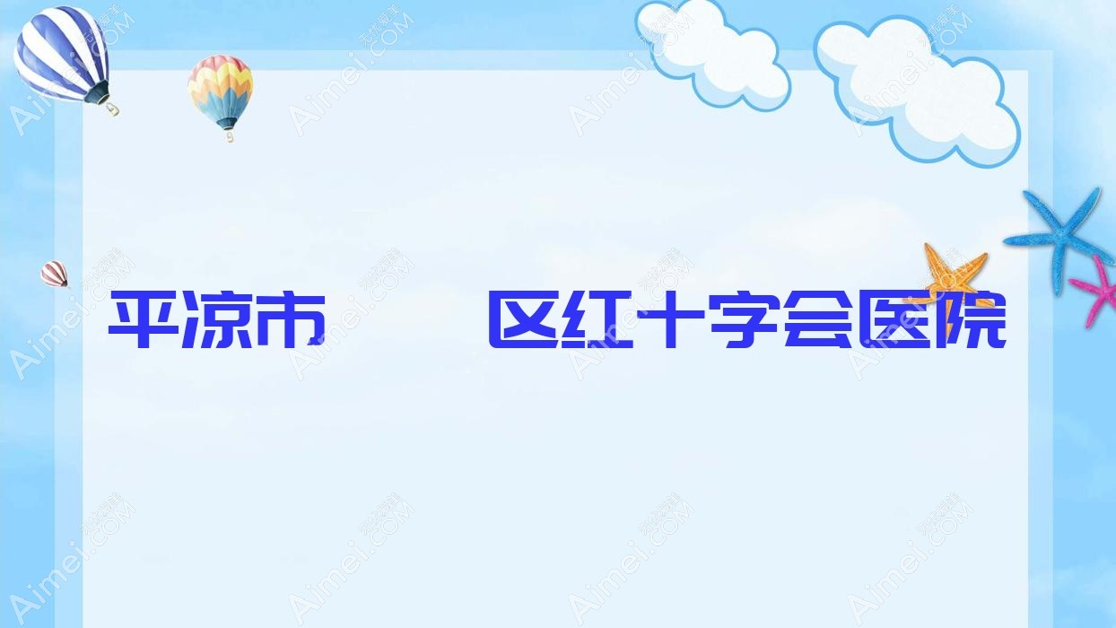 平凉市崆峒区红十字会医院