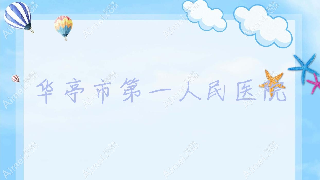 华亭市一人民医院