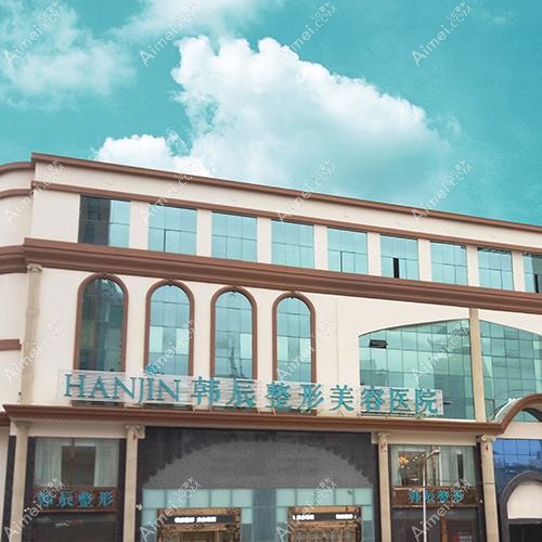 安徽韩皙医疗美容医院