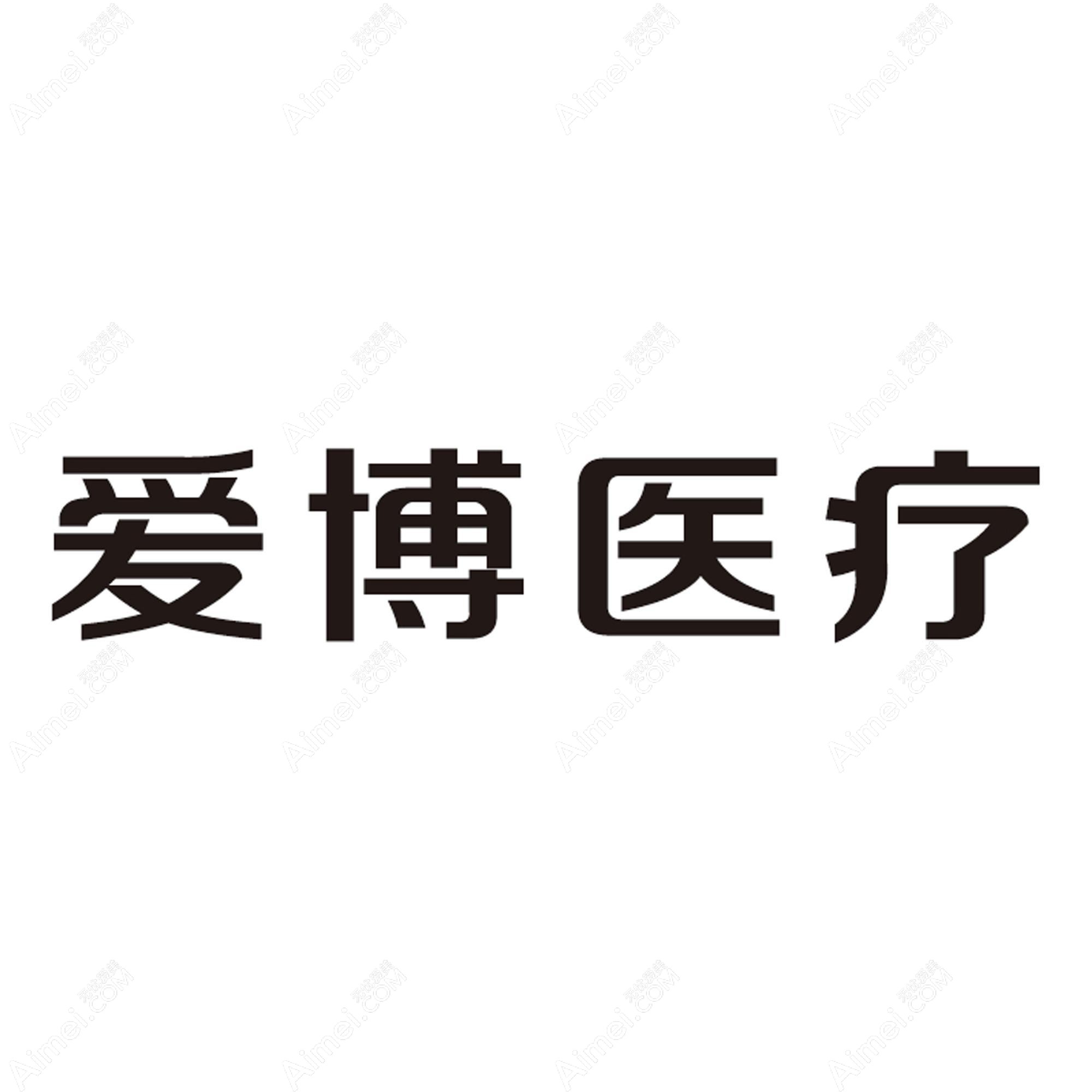 河南爱博医疗美容门诊部