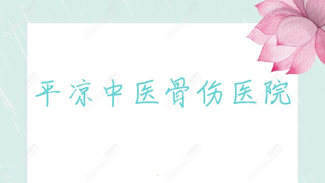 平凉中医骨伤医院