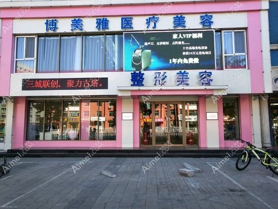 锦州解志博医疗美容诊所 锦州解志博医疗美容诊所