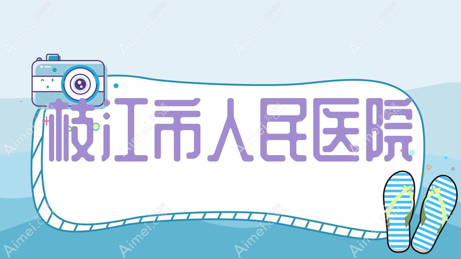 枝江市人民医院 枝江市人民医院
