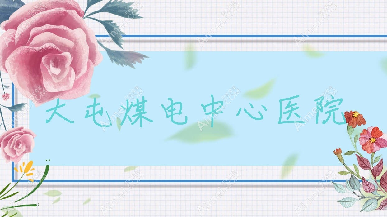 大屯煤电中心医院