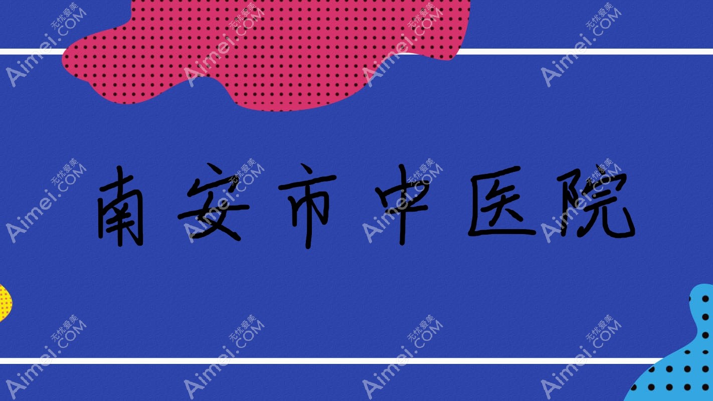 南安市中医院 南安市中医院