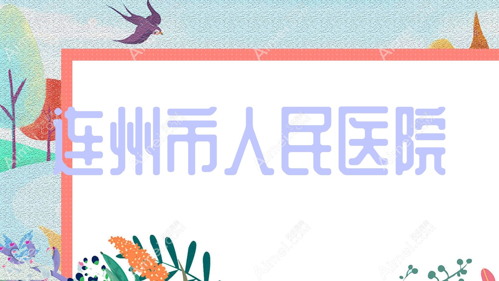 连州市人民医院