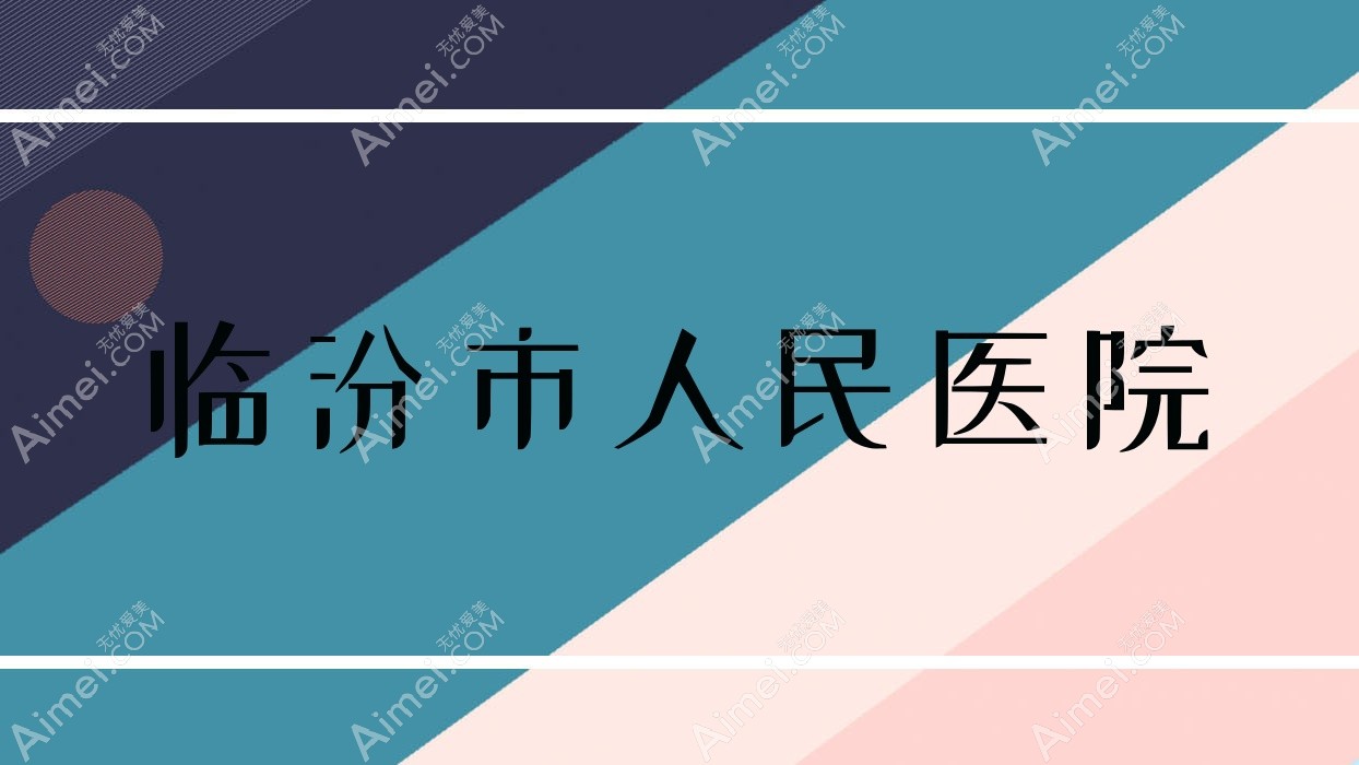 临汾市人民医院