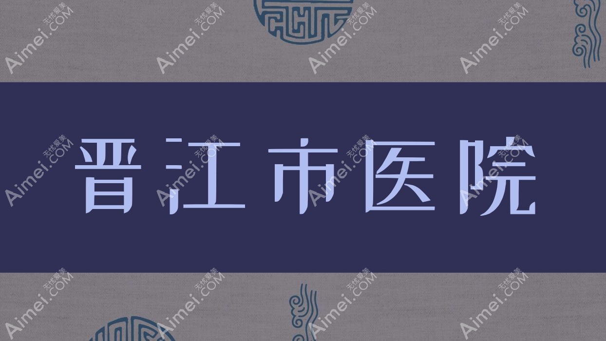 晋江市医院 晋江市医院