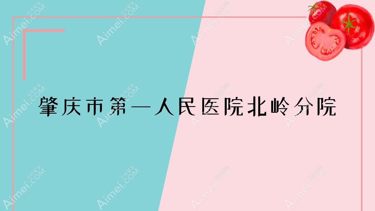 肇庆市一人民医院北岭分院 肇庆市一人民医院北岭分院