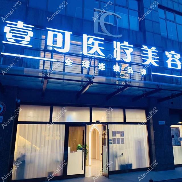 武汉壹可医疗美容诊所 武汉壹可医疗美容诊所