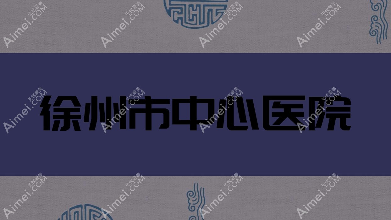 徐州市中心医院