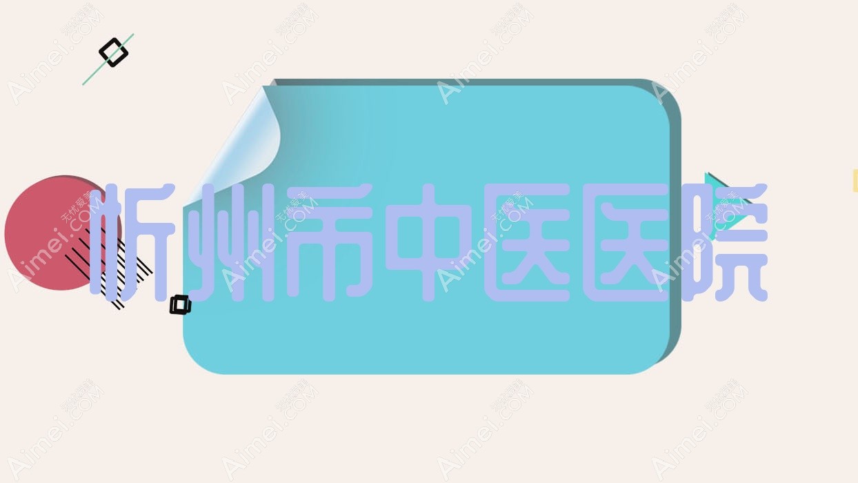 忻州市中医医院