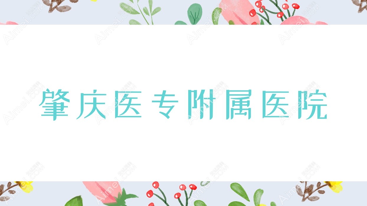 肇庆医专附属医院 肇庆医专附属医院