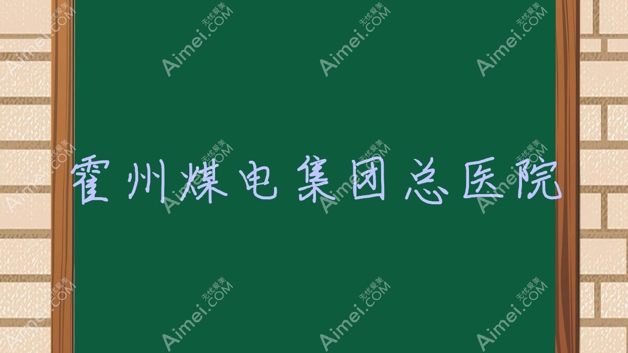 霍州煤电集团总医院