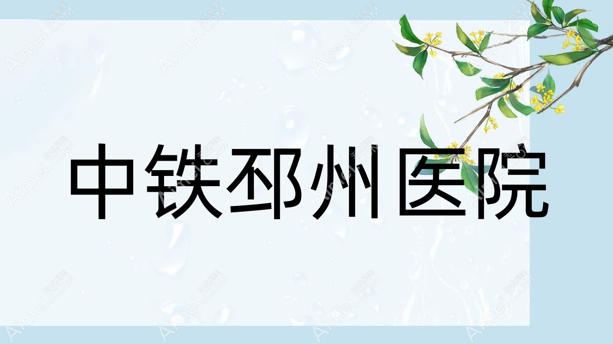 中铁邳州医院