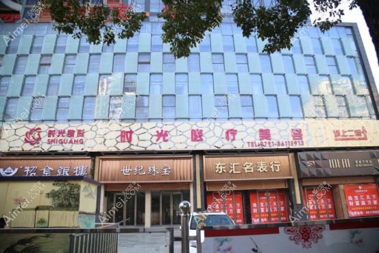 肥东县时光医疗美容诊所