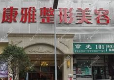 重庆新艺嘉医疗美容诊所 重庆新艺嘉医疗美容诊所