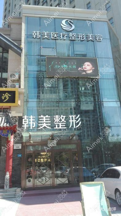 无锡韩美佳人医疗美容诊所