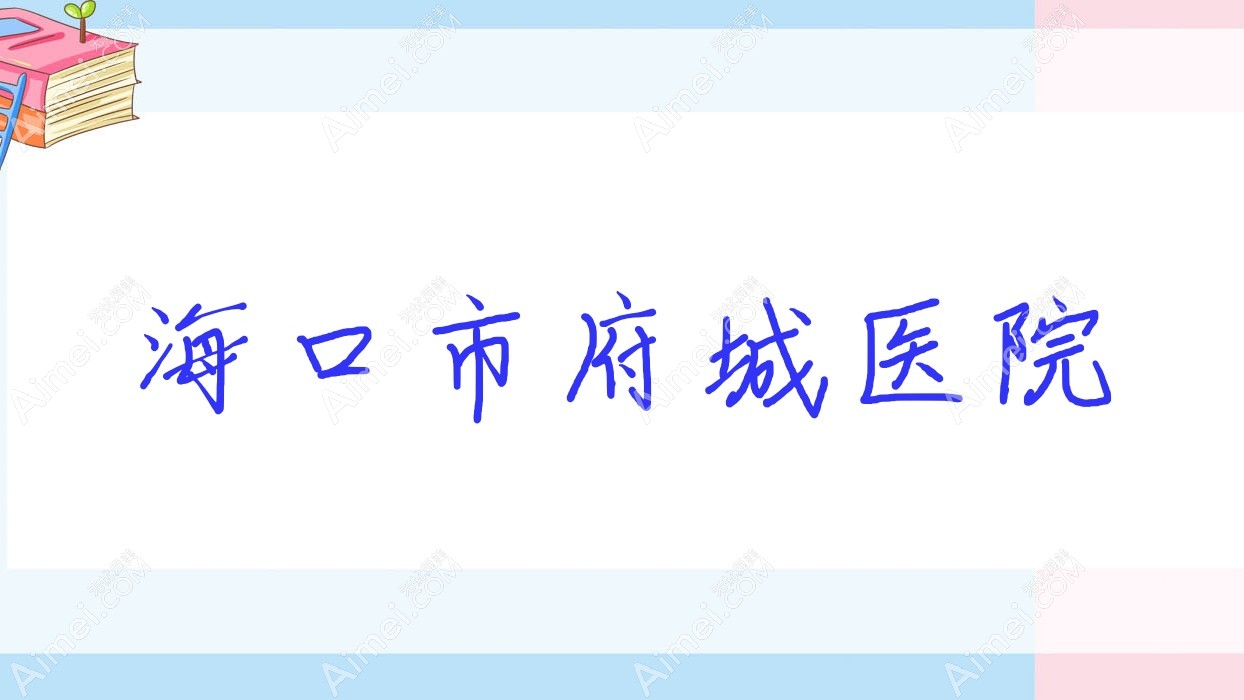 海口市府城医院 海口市府城医院