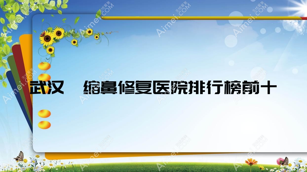 武汉挛缩鼻修复医院排行榜前十有哪些武汉好挛缩鼻修复整形医院