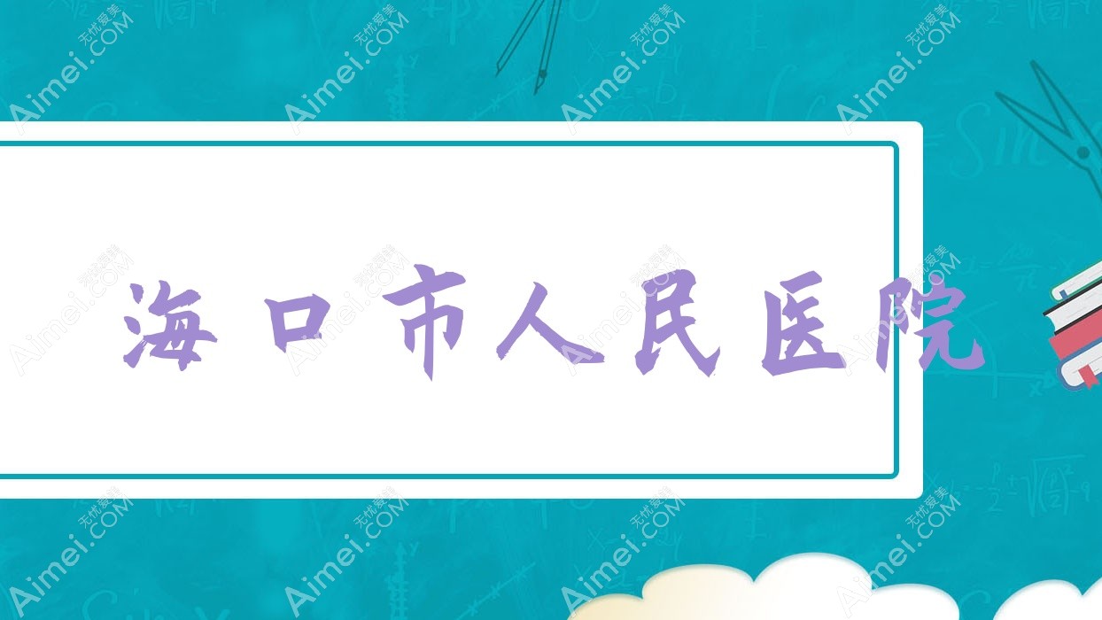 海口市人民医院 海口市人民医院