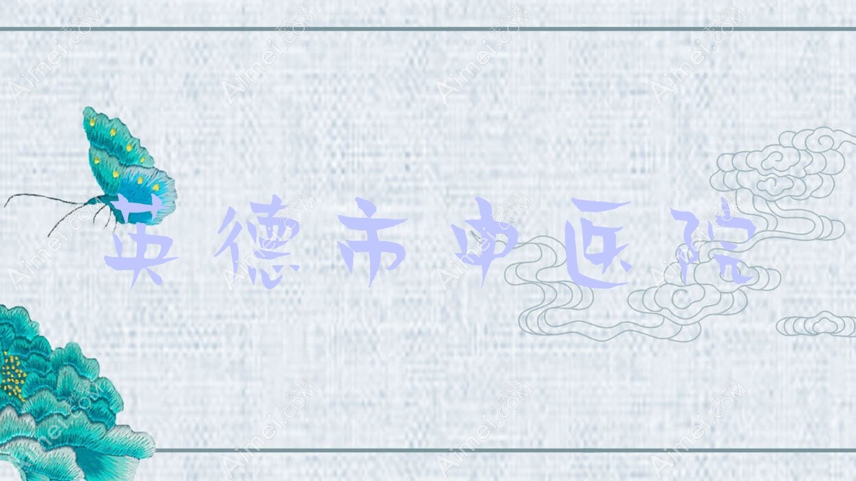 英德市中医院