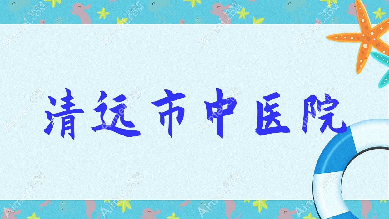清远市中医院