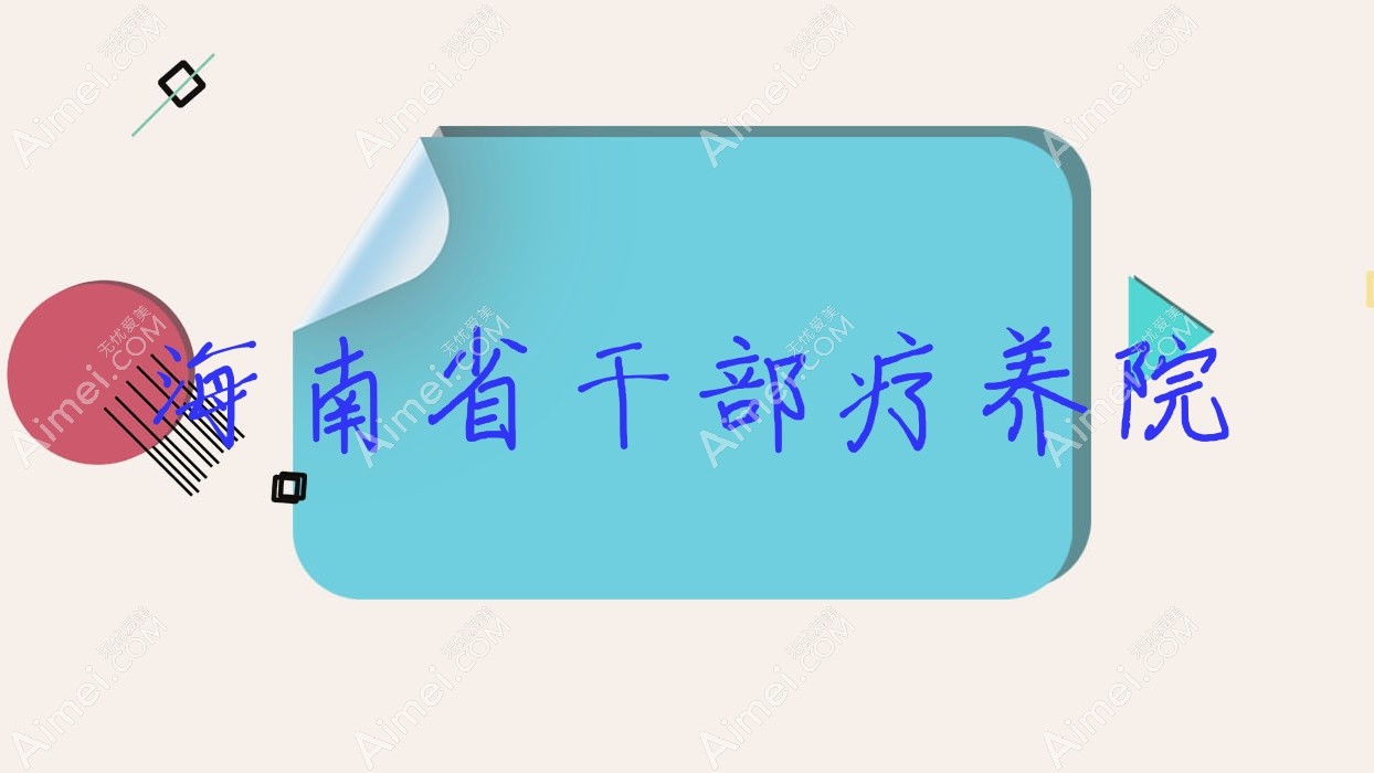 海南省干部疗养院 海南省干部疗养院