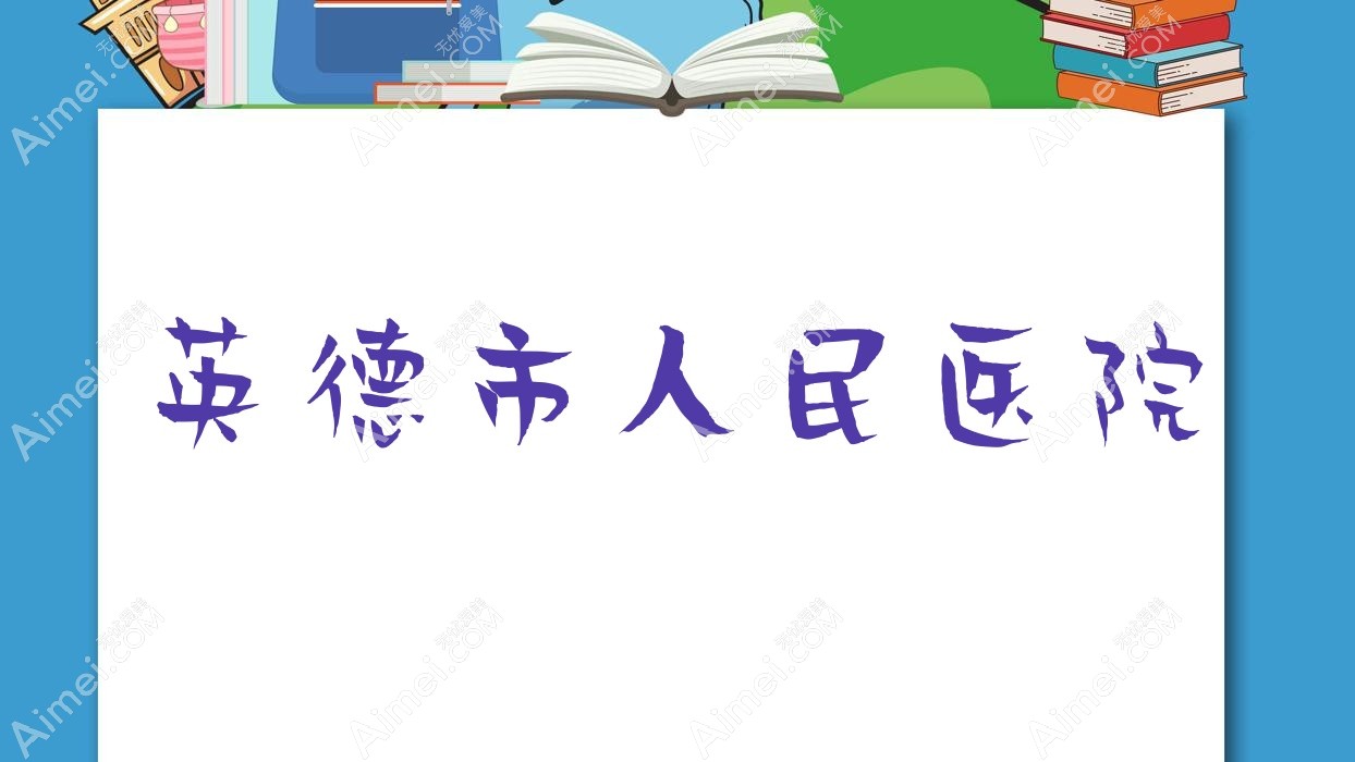 英德市人民医院