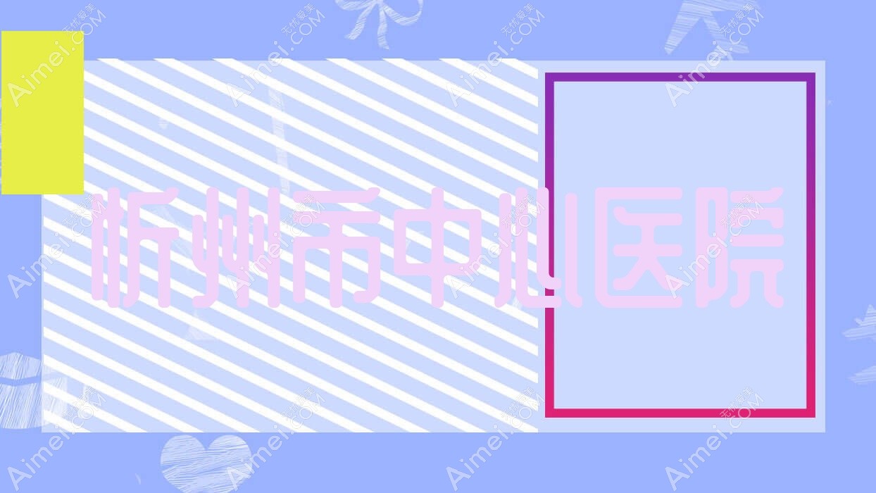 忻州市中心医院