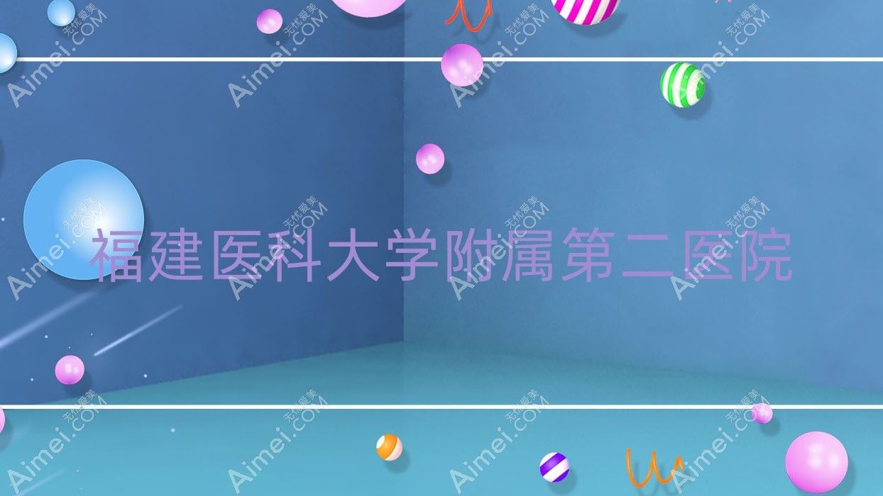 福建医科大学附属第二医院 福建医科大学附属第二医院