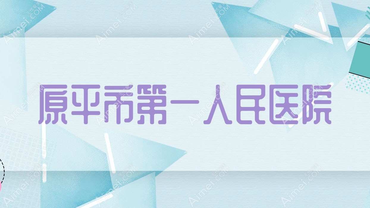 原平市一人民医院