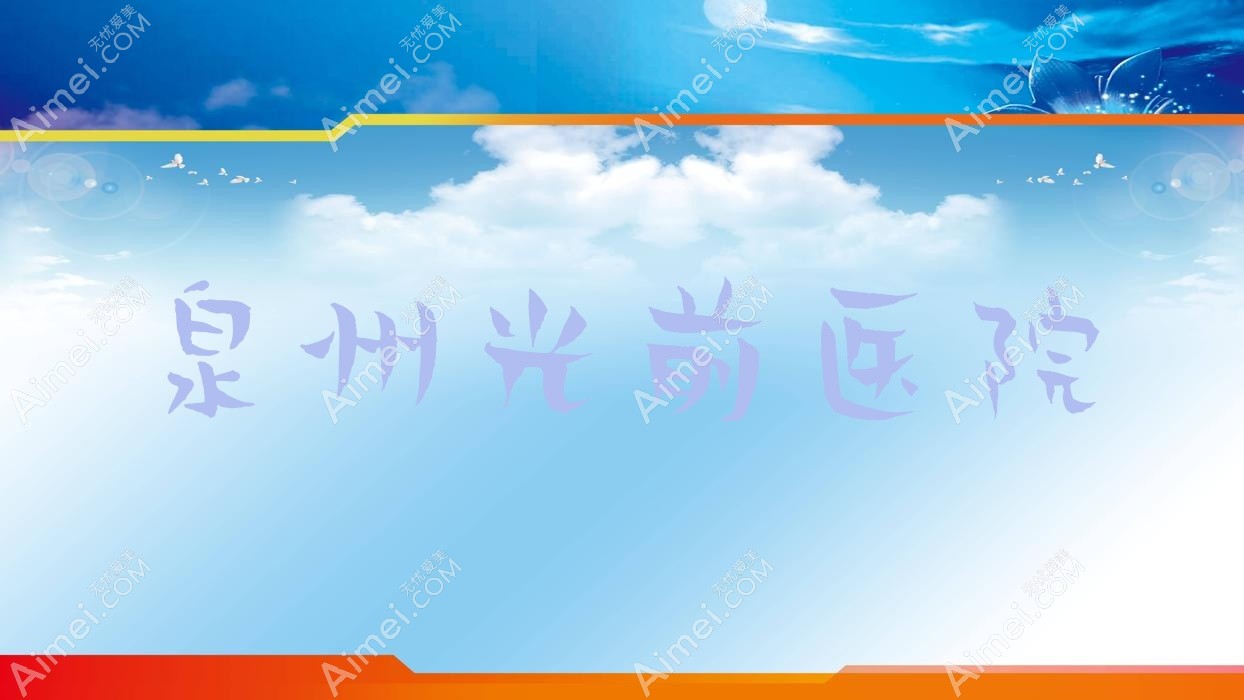 泉州光前医院 泉州光前医院