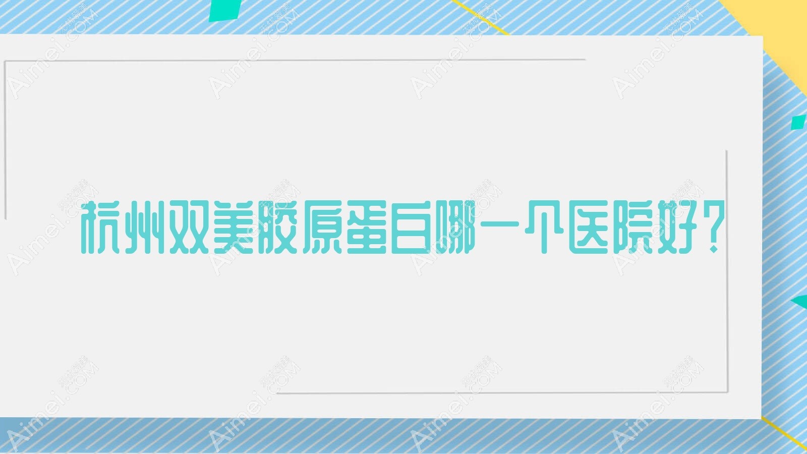 杭州双美胶原蛋白哪一个医院好？2023排行榜:临安芘丽芙医院/美夏/好漾等入选！附收费表