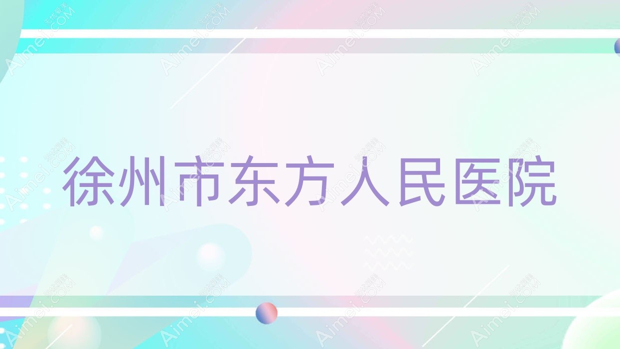 徐州市东方人民医院