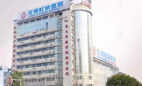 无锡虹桥医院私密整形科