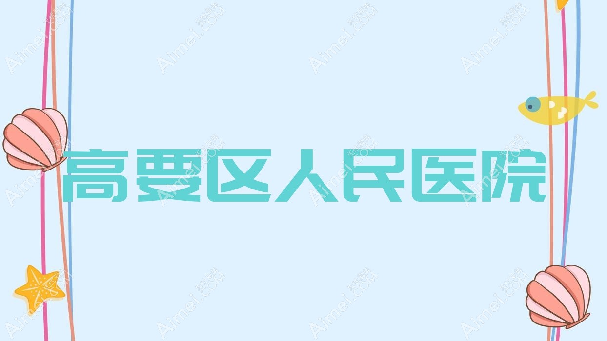 高要区人民医院 高要区人民医院