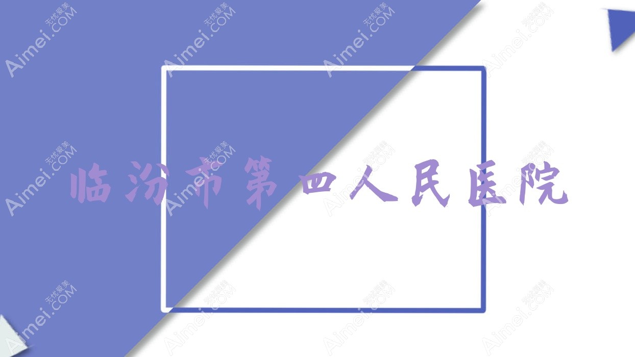 临汾市第四人民医院