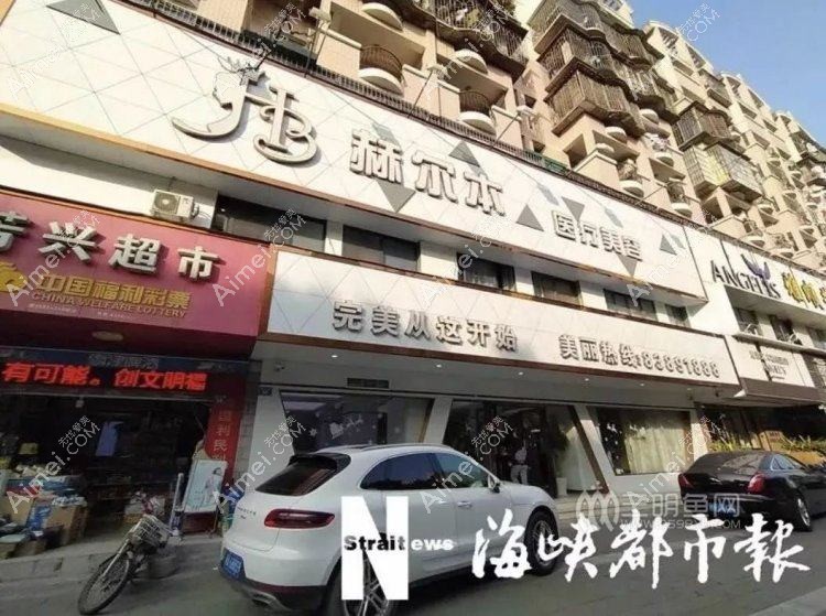 泉州赫尔本整形外科门诊部 泉州赫尔本整形外科门诊部