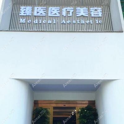 武汉悦庭致臻医疗美容门诊部