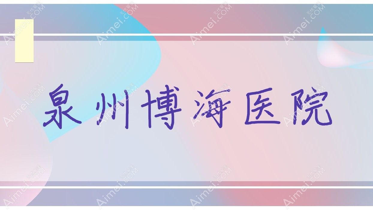 泉州博海医院 泉州博海医院