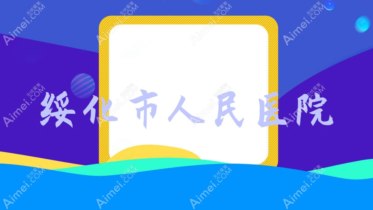 绥化市人民医院